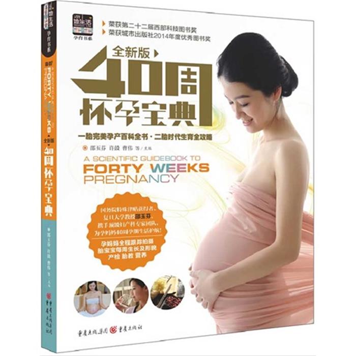 【正版】40周怀孕宝典-全新版邵玉芬等主编重庆出版社