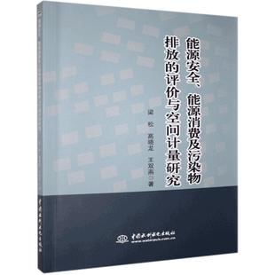 评价与空间计量研究梁松 能源安全·能源消费及污染物排放 正版