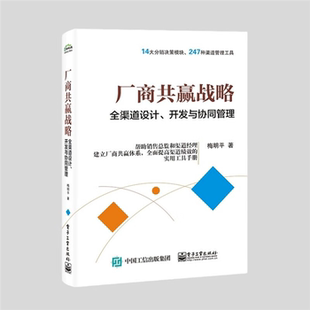 开发与协同管理梅明平 厂商共赢战略――全渠道设计 正版