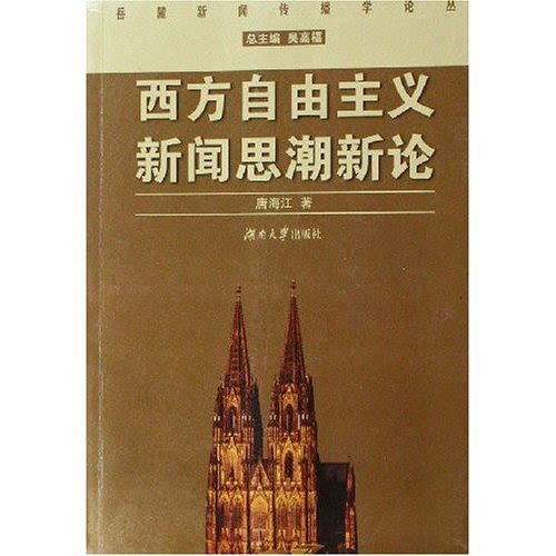 西方自由主义新闻思潮新论