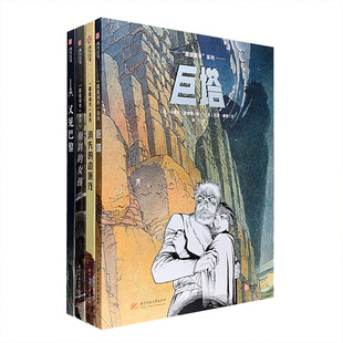 【正版现货】朦胧城市又见巴黎 冯索瓦史奇顿图像小说时空幻想欧式漫画巴黎建筑构想法 《巨塔》《消失的边境线》《倾斜的女孩》