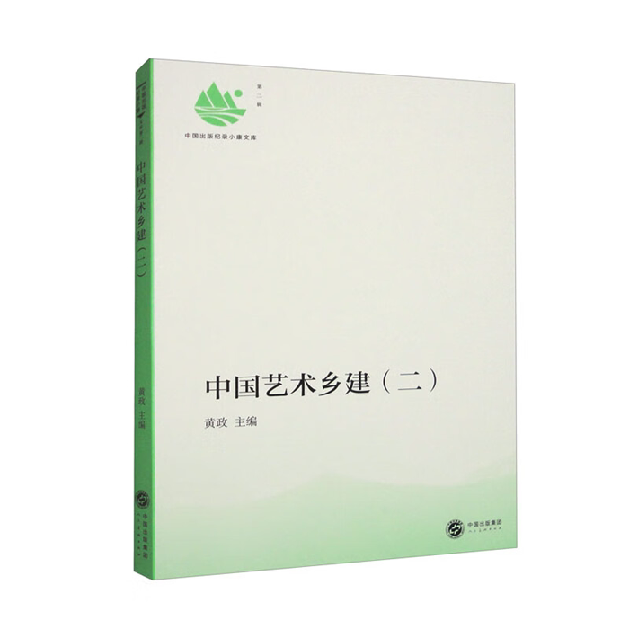 【正版】中国艺术乡建.二黄政主编人民美术出版社