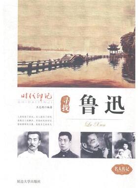 【正版】时代印记:寻找鲁迅王志艳延边大学出版社
