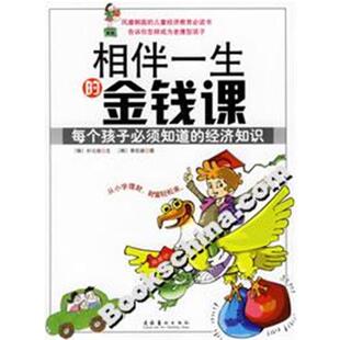【正版】相伴一生的金钱课:每个孩子必须知道的经济知识