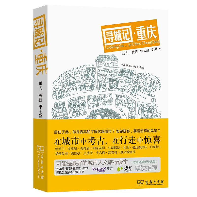 【正版】寻城记·重庆田飞 黄波 李七渝 李果 著商务印书馆