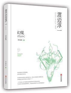 日 渡边淳一 著 译青岛出版 幻觉 李迎跃 社9787555233602 正版