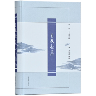 王友亮撰凤凰出版 清 王友亮集 社 正版