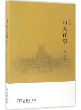 [满45元包邮]山大往事 9787100132473