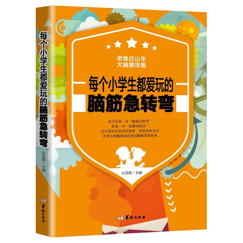 【正版】每个小学生都爱玩的脑筋急转弯白雯婷主编华龄出版社-封面