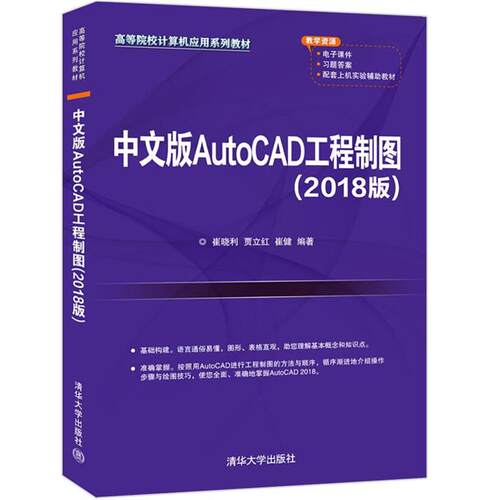 【正版】中文版AutoCAD工程制图(2018版)