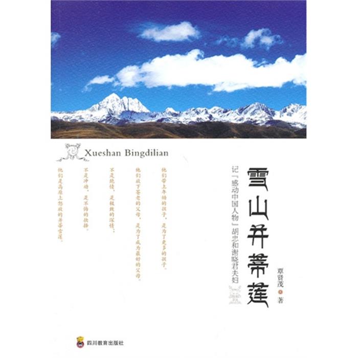 【正版】雪山并蒂莲-记感动中国人物胡忠和谢晓君夫妇覃贤茂著