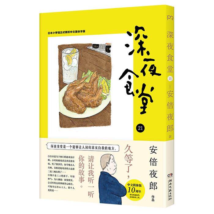 【正版】深夜食堂21(日)安倍夜郎[著]湖南文艺出版社