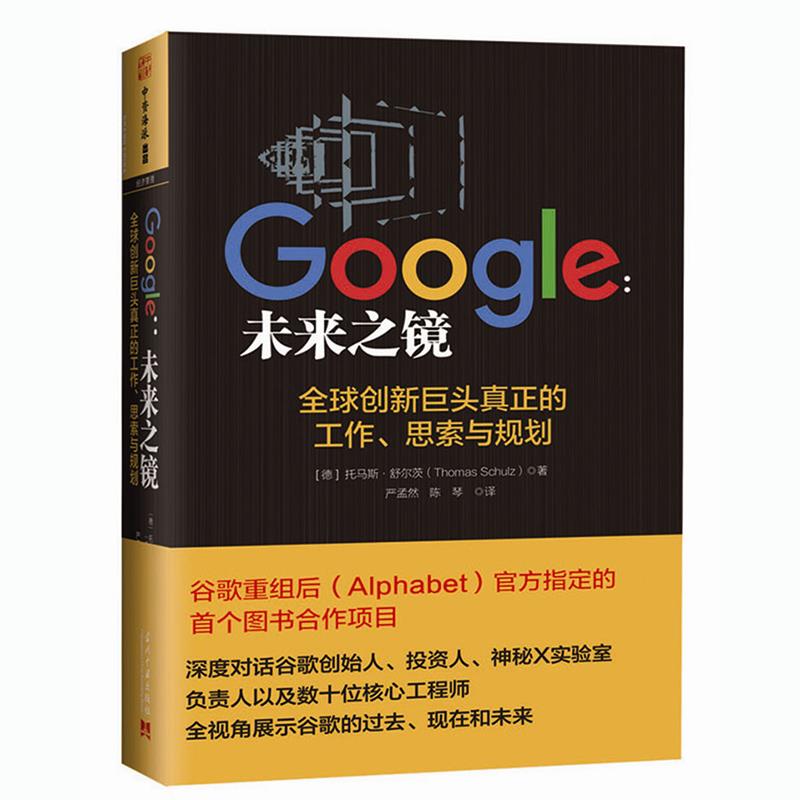 [满45元包邮]Google:未来之镜 书籍/杂志/报纸 企业管理 原图主图