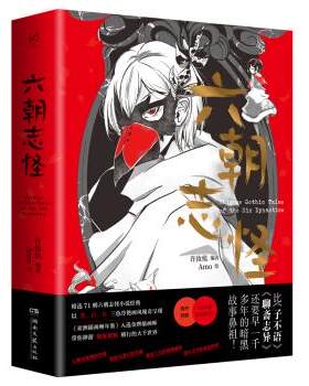 （满45元包邮）六朝志怪 Amo 绘 9787540489526 湖南文艺出版社微瑕