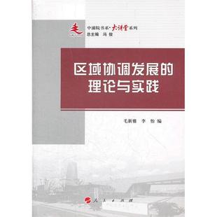 【正版】区域协调发展的理论与实践毛新雅,李怡编人民出版社