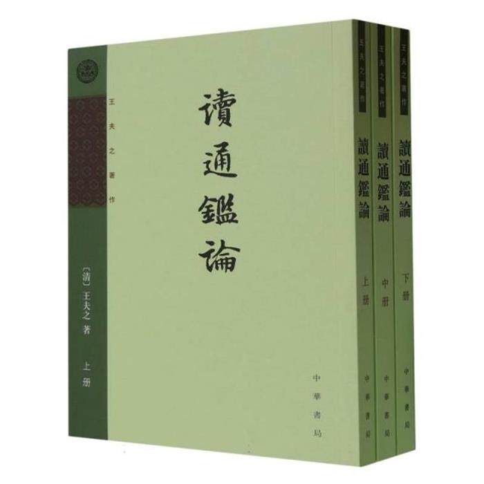 【正版】读通鉴论(全三册)--王夫之著作中华书局