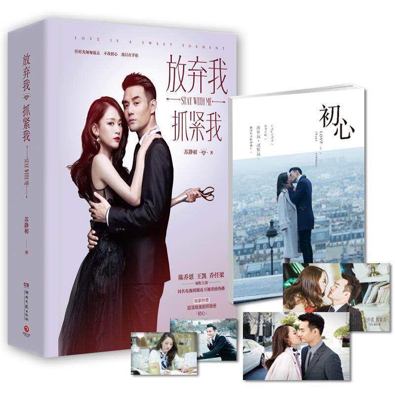 【正版】放弃我-抓紧我-(全二册)-独家附赠超清唯美剧照画册[初心]