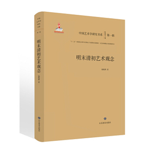 中国艺术学研究书系 杨晓辉 山东教育出版 陈池瑜 包邮 满45元 明末清初艺术观念 9787570104291 社