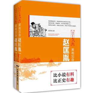 全两册 黄袍加身·赵匡胤 中国历代风云人物 田芳芳 正版