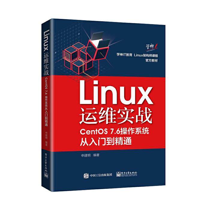 【正版】Linux运维实战(CentOS7.6操作系统从