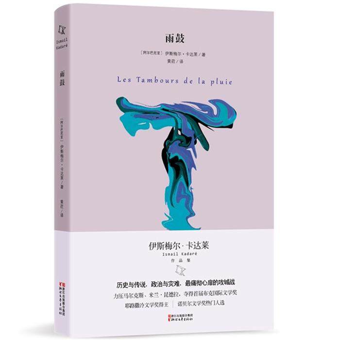 【正版】雨鼓(阿尔巴)伊斯梅尔·卡达莱著浙江文艺出版社,书籍/杂志/报纸,外国随笔/散文集,淘宝优惠券,粉丝福利购,淘宝优惠卷