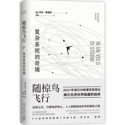 【正版】随椋鸟飞行:复杂系统的奇境:le meravig