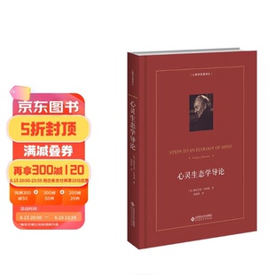 【正版】心灵生态学导论(美)格雷戈里•贝特森