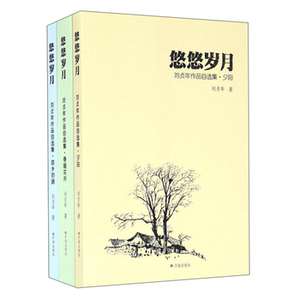 【正版】悠悠岁月:刘贞年作品自选集(全3册)刘贞年著