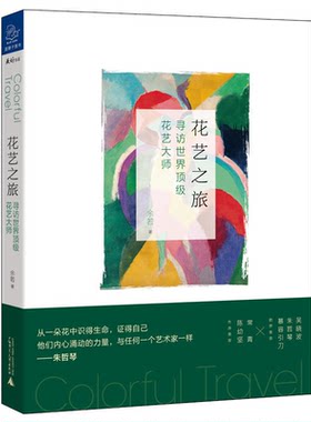 【正版】花艺之旅-寻访世界顶级花艺大师余若广西师范大学出版社