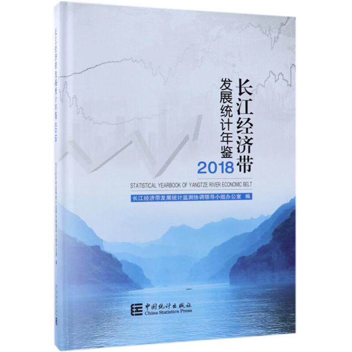 【正版】2018长江经济带发展统计年鉴(含光盘)光盘1张