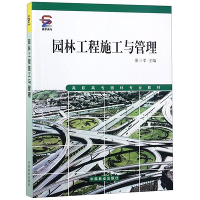 【正版】高职高专园林专业教材:园林工程施工与管理董三孝