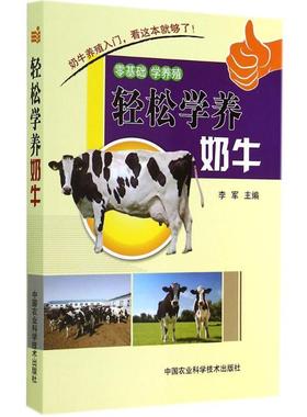 [满45元包邮]轻松学养奶牛 9787511616784