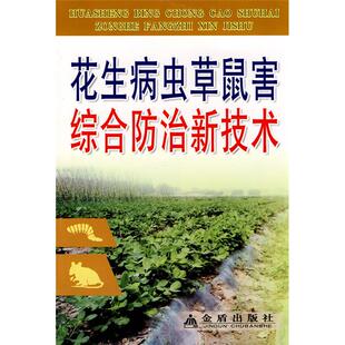 【正版】花生病虫草鼠害综合防治新技术吴立民金盾出版社