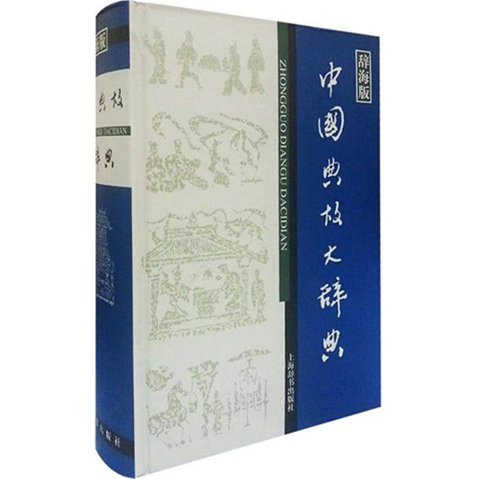 【正版】中国典故大辞典-辞海版赵应铎上海辞书出版社