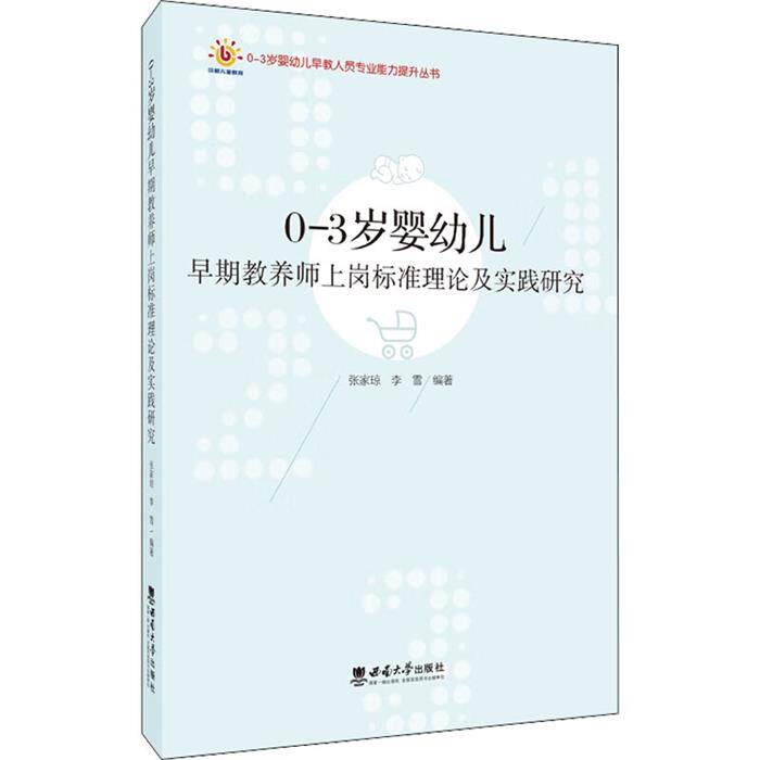 【正版】0-3岁婴幼儿早期教养师上岗标准理论及实践研究