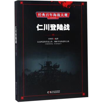 【正版】经典百年海战大观--仁川登陆战田树珍民主与建设出版社