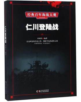 【正版】经典百年海战大观--仁川登陆战田树珍民主与建设出版社