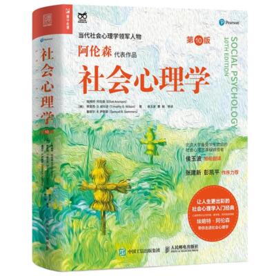 【正版】社会心理学(第10版)[美]埃略特·阿伦森（Elliot Ar