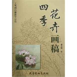 【正版】四季花卉画稿-工笔画白描教学示范李立环