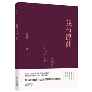 【正版】我与昆曲张允和著;庞旸编百花文艺出版社