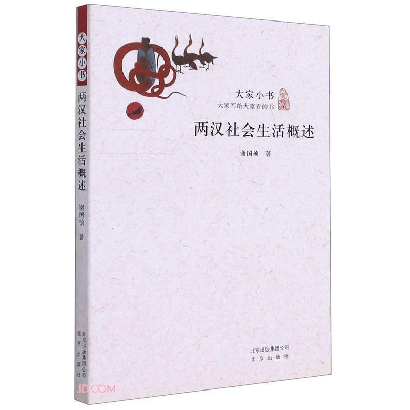 【正版】两汉社会生活概述谢国桢著北京出版社9787200115567