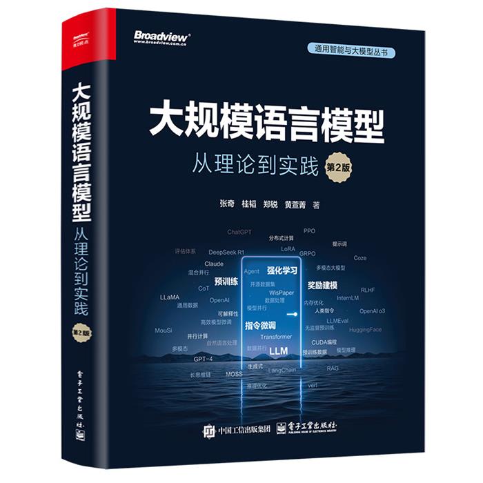 【正版】大规模语言模型 从理论到实践 第2版张奇 等 著