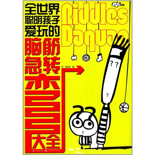 【正版】全世界聪明孩子爱玩的脑筋急转弯大全刘波编