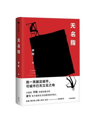 【正版】无名指李陀中信出版社9787508690810