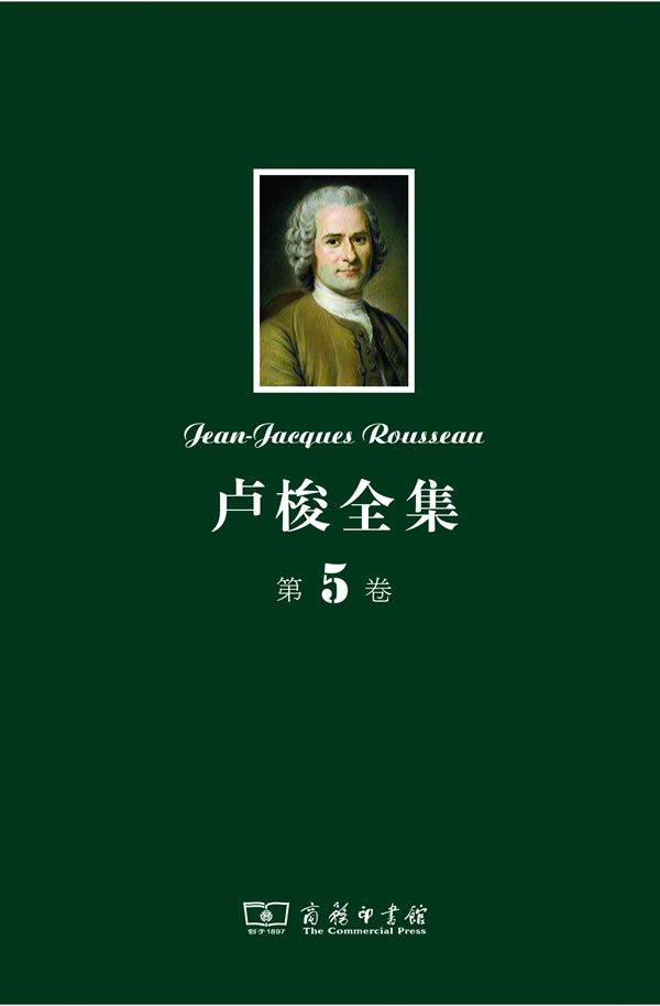 【正版】卢梭全集-第5卷卢梭商务印书馆