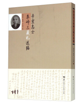 （满45元包邮）辛亥志士朱峙三藏札选编 胡香生 9787562271239 华中师范大学出版社