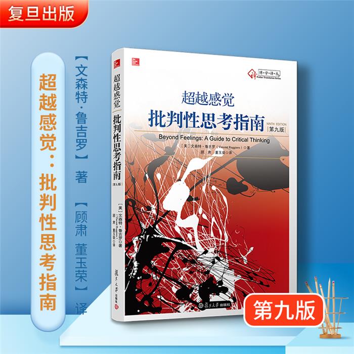 【正版】超越感觉 批判性思考指南(第九版)复旦大学出版社图片