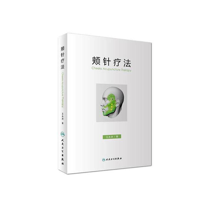 【正版】颊针疗法王永洲著人民卫生出版社