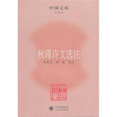 【正版】秋瑾诗文选注郭延礼，郭蓁选注人民文学出版社