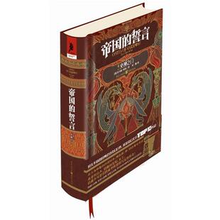 【正版】火神之门-帝国的誓言-卷二[美]托马斯·哈南